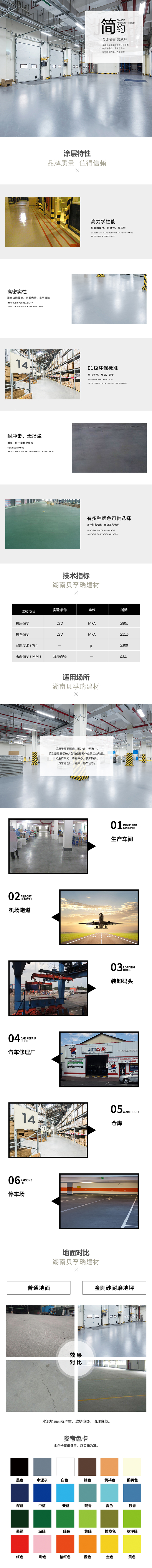 湖南貝孚瑞建材有限公司,湖南金剛砂耐磨地坪,湖南滲透型彩色密封固化地坪,湖南藝術(shù)壓模地坪,湖南環(huán)氧自流平地坪,湖南環(huán)氧砂漿地坪,湖南環(huán)氧樹脂地坪 湖南貝孚瑞建材有限公司,湖南金剛砂耐磨地坪,湖南滲透型彩色密封固化地坪,湖南藝術(shù)壓模地坪,湖南環(huán)氧自流平地坪,湖南環(huán)氧砂漿地坪,湖南環(huán)氧樹脂地坪